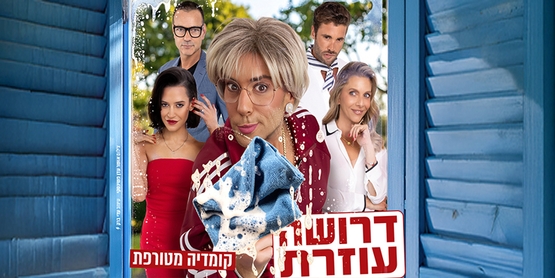 תמונת מופע: דרושה עוזרת