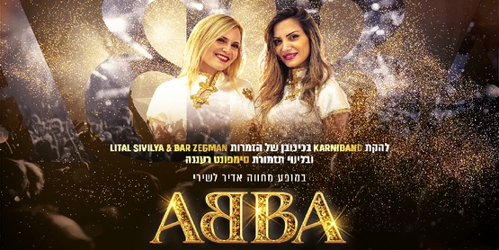 תמונת מופע: קרניבנד וסימפונט רעננה במחווה ל-ABBA