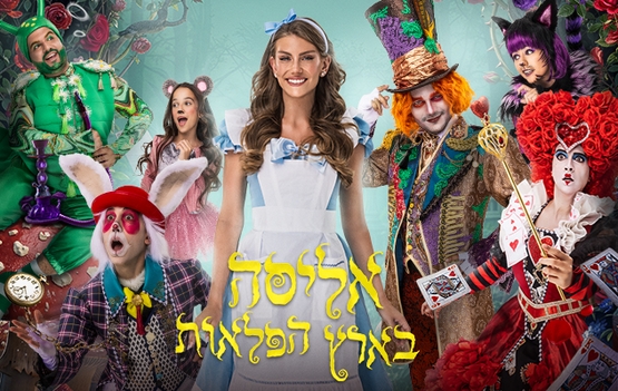 תמונת מופע: אליסה בארץ הפלאות