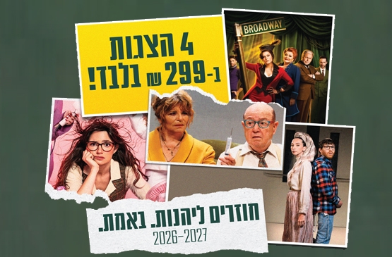 תמונת מנוי: מיני מנוי 31/08/2026-31/08/2027