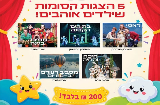 תמונת מנוי: תיאטרון ילדים 31/08/2026-31/08/2027