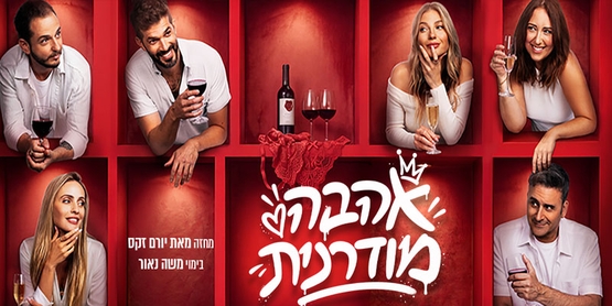 תמונת מופע: אהבה מודרנית