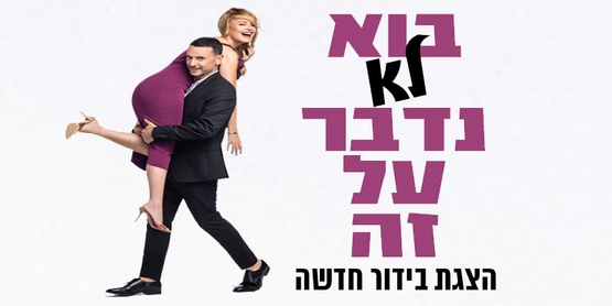 תמונת מופע: גיא ויעל  - בואו לא נדבר על זה