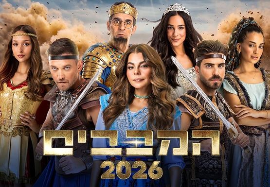 תמונת מופע: המכבים - חנוכה 2026