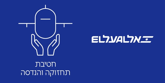 תמונת מופע: בן בן ברוך - לחטיבת תחזוקה והנדסה אל על