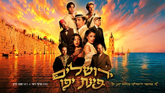 תמונת מופע: ירושלים פינת יפו - המחזמר